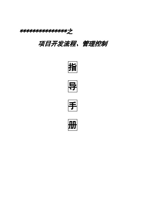 房地产开发项目流程、管理控制指导手册(含流程图)