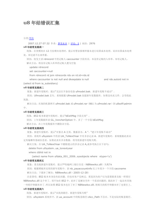 u8年结错误汇集
