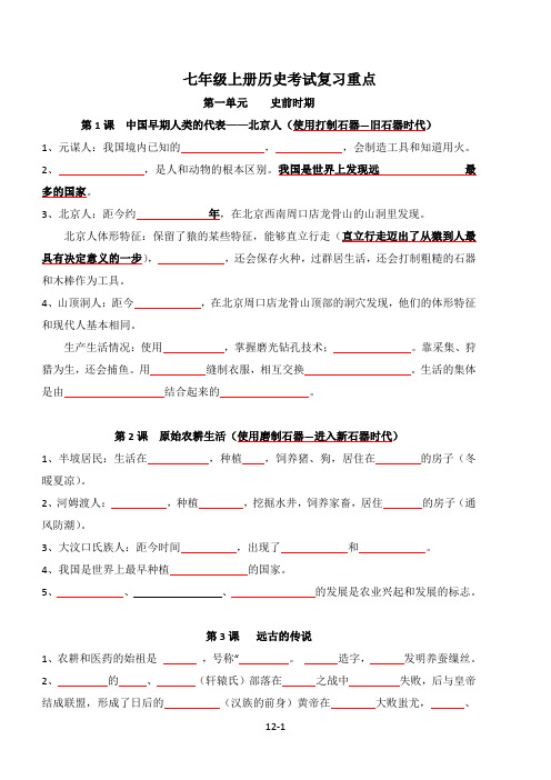 2018年最新七年级上册人教版历史复习资料(去答案)