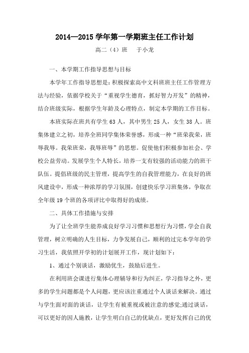 高二(4)班2014—2015学年第一学期班主任工作计划
