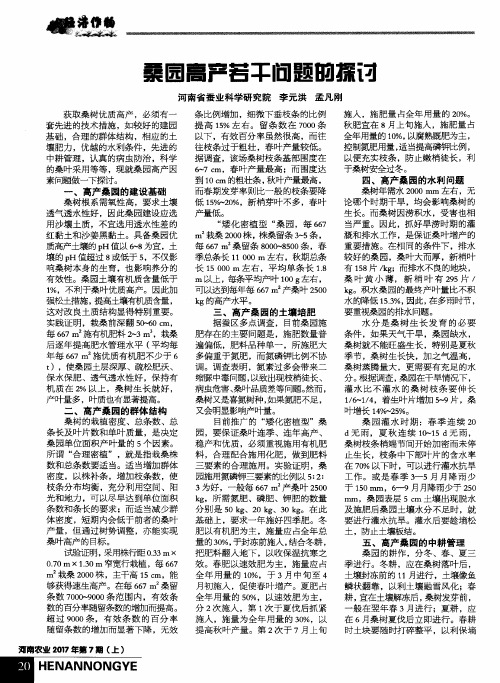 桑园高产若干问题的探讨