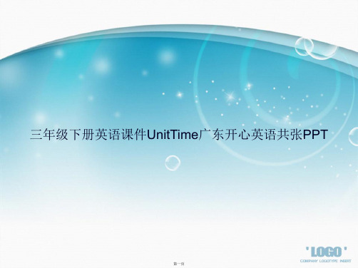 三年级下册英语UnitTime广东开心英语共张讲课文档