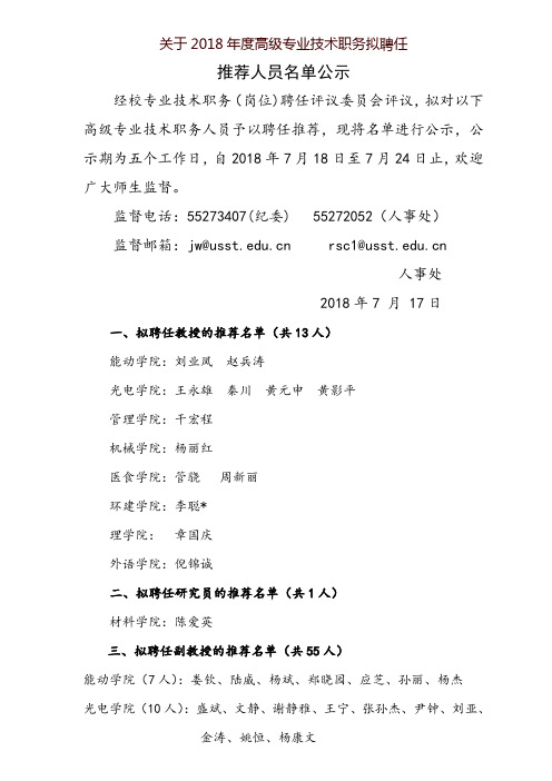 关于2018年度高级专业技术职务拟聘任