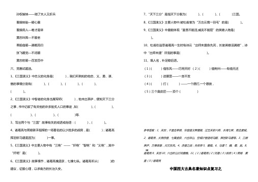 14语文A版小学六年级总复习2013四大名著  三国  西游85-88