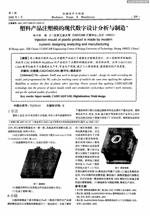 塑料产品注塑模的现代数字设计分析与制造