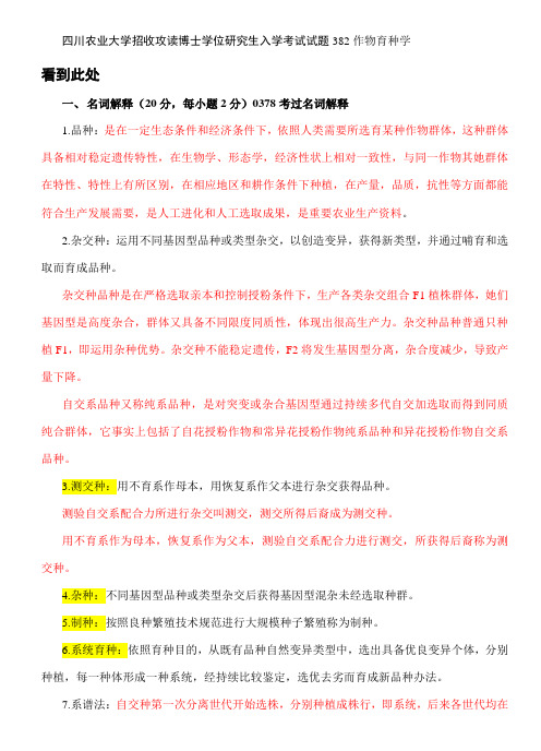 2021年作物育种学历年考题及答案