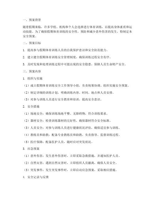 假期体育训练安全预案