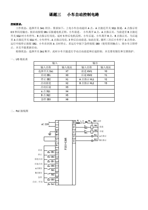 课题三 三菱PLC编程控制小车自动往返