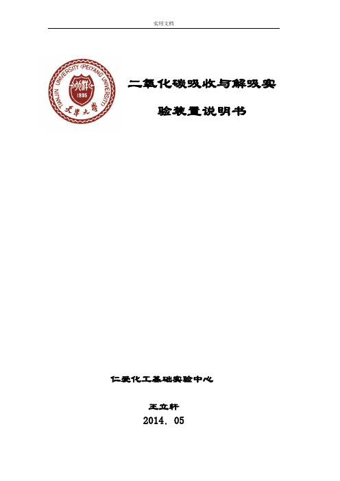 二氧化碳吸收与解吸实验说明书