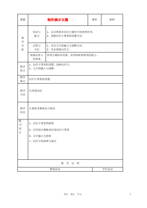 山东省烟台20中中学初中信息技术 《制作演示文稿》教案(1)
