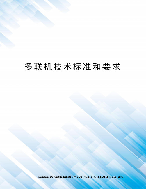 多联机技术标准和要求