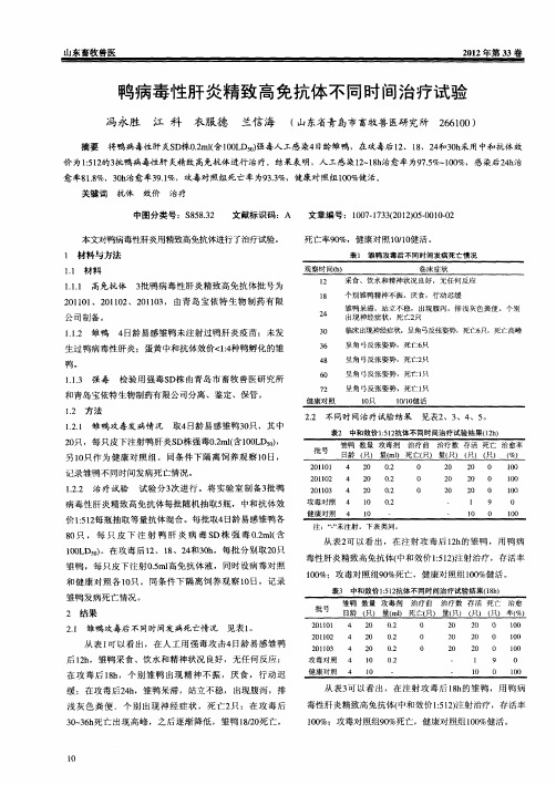 鸭病毒性肝炎精致高免抗体不同时间治疗试验