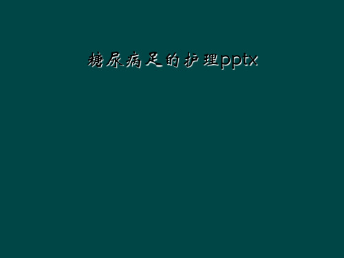 糖尿病足的护理pptx