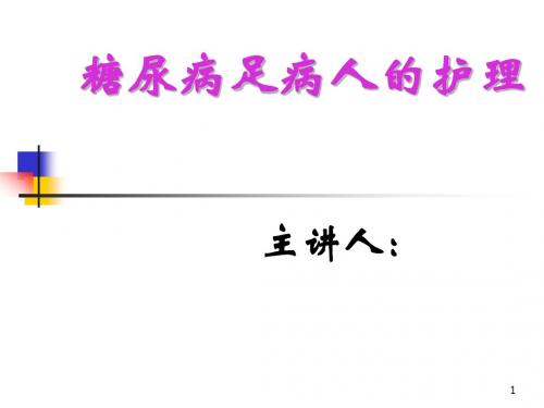 糖尿病足的预防及护理ppt课件