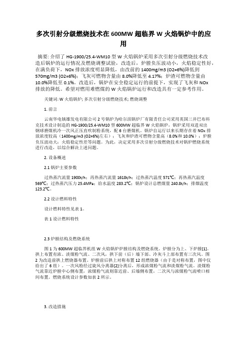 多次引射分级燃烧技术在600MW超临界W火焰锅炉中的应用