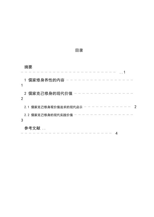 《中国传统文化概论》论儒家文化与做人修养