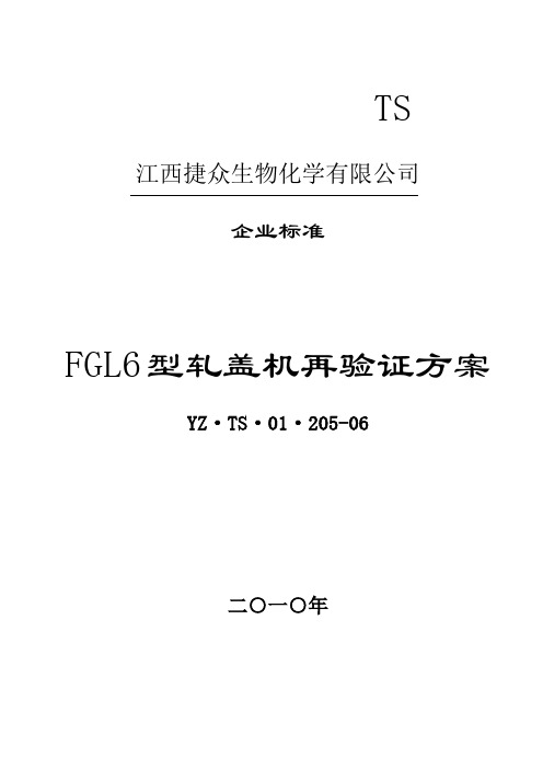 205.FGL6型轧盖机再验证方案