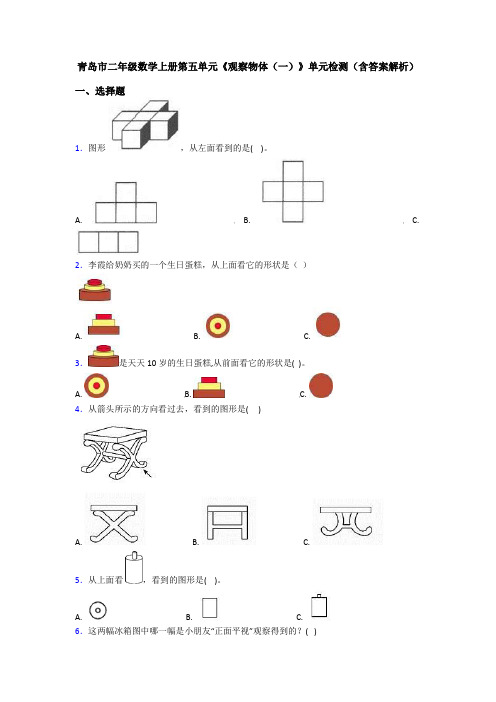 青岛市二年级数学上册第五单元《观察物体(一)》单元检测(含答案解析)