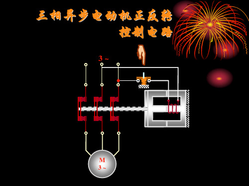 三相异步电动机正反转控制电路