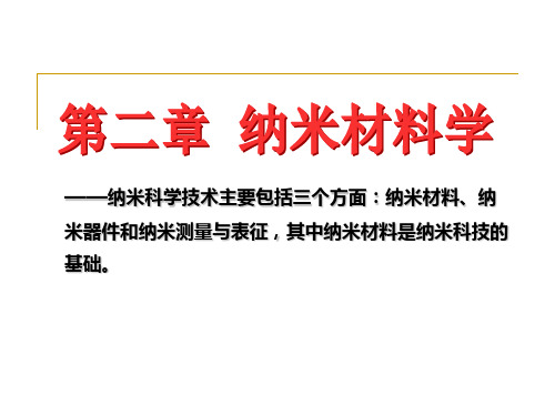 纳米 材料第二章 纳米材料与技术