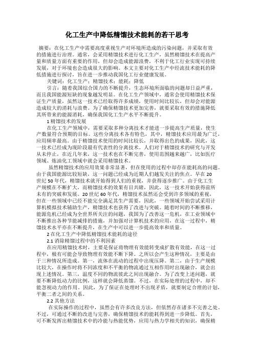 化工生产中降低精馏技术能耗的若干思考