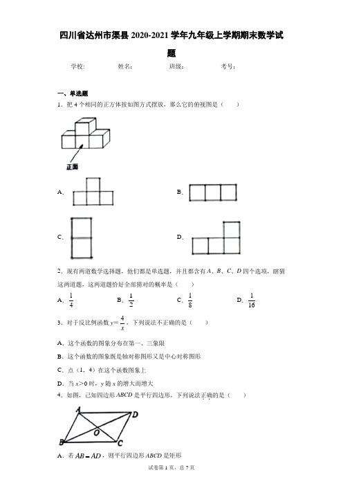 四川省达州市渠县2020-2021学年九年级上学期期末数学试题(word版含答案)