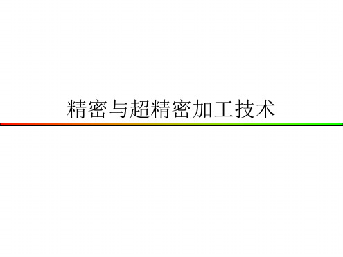精密与超精密加工技术精密磨削和超精密磨削