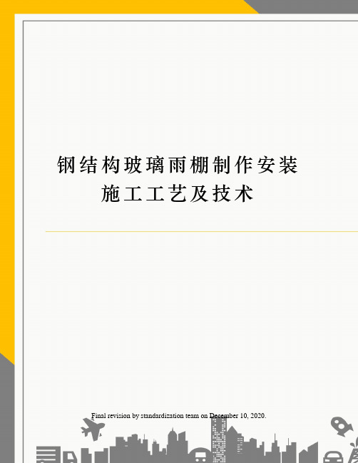 钢结构玻璃雨棚制作安装施工工艺及技术