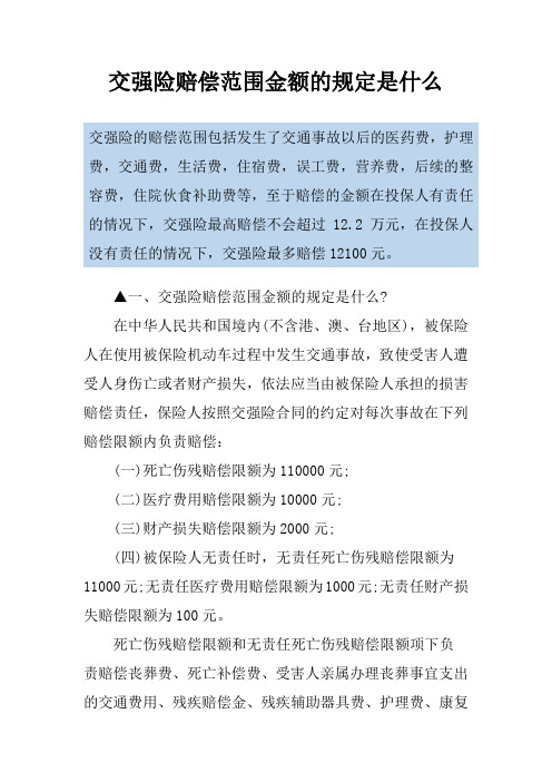 交强险赔偿范围金额的规定是什么