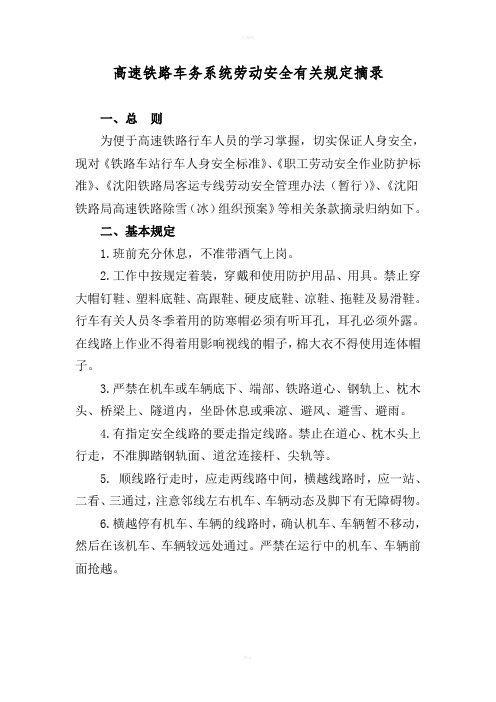 《高速铁路车务系统人身安全有关规定》