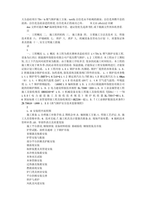 大全晶硅项目75t-h煤气锅炉施工方案