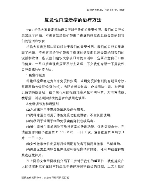 复发性口腔溃疡的治疗方法