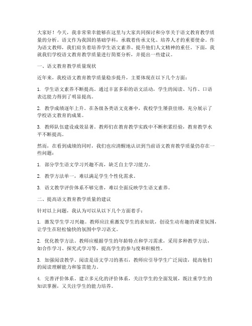 语文教师教育教学质量分析发言稿