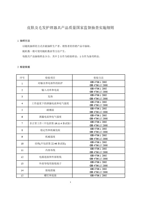 皮肤及毛发护理器具产品质量国家监督抽查实施细则