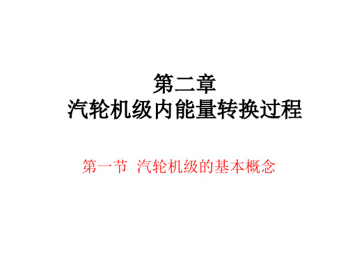 汽轮机级内能量转换过程