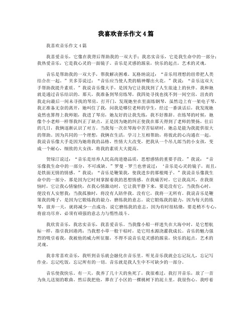 我喜欢音乐作文4篇