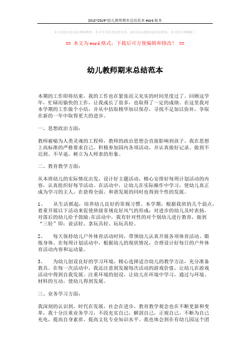 2018-2019-幼儿教师期末总结范本word版本 (2页)