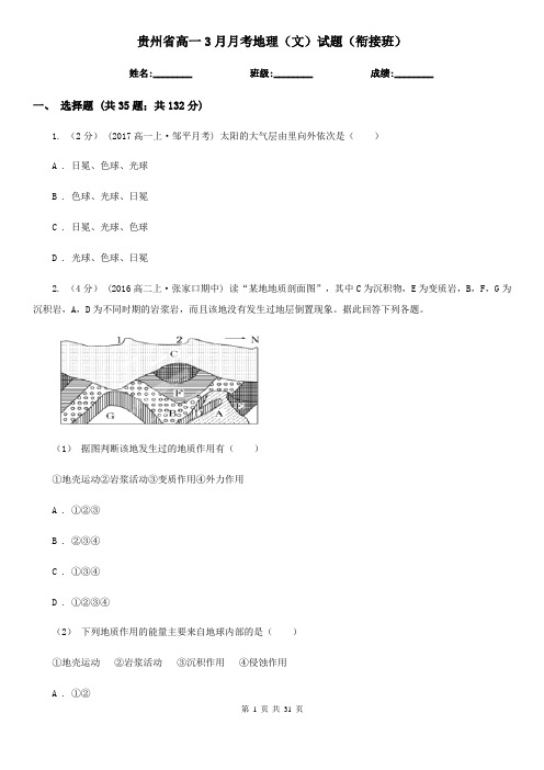 贵州省高一3月月考地理(文)试题(衔接班)