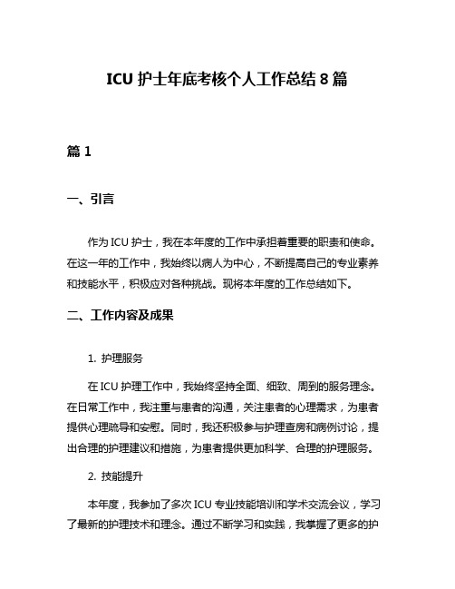 ICU护士年底考核个人工作总结8篇