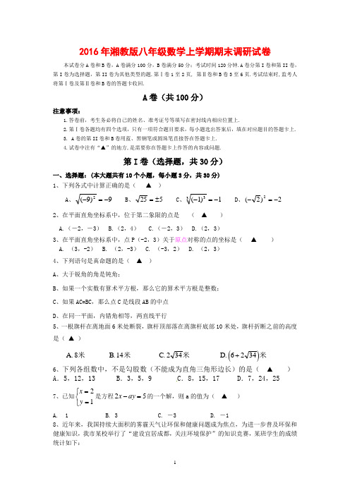 2016年湘教版八年级数学上学期期末模拟试卷