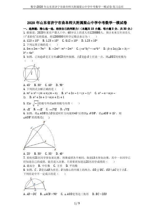 数学-2020年山东省济宁市曲阜师大附属梁山中学中考数学一模试卷-复习总结