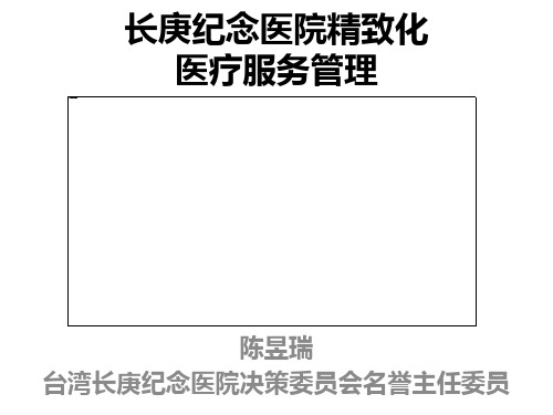 陈昱瑞——台湾长庚纪念医院精致化医疗服务管理完整版