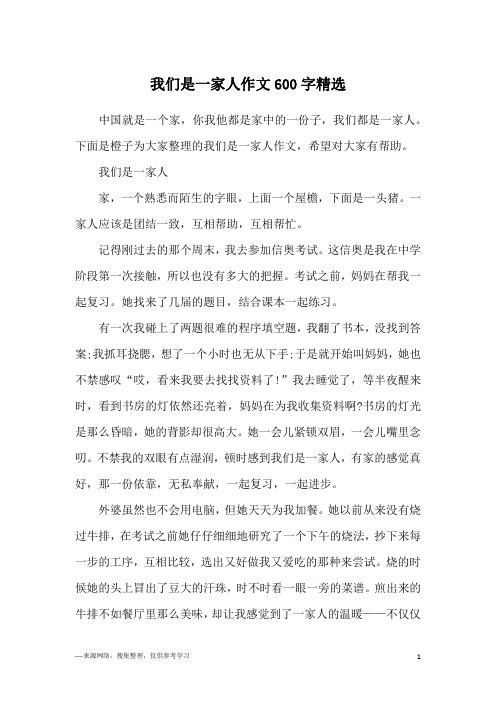 我们是一家人作文600字精选