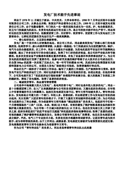 发电厂技术能手先进事迹