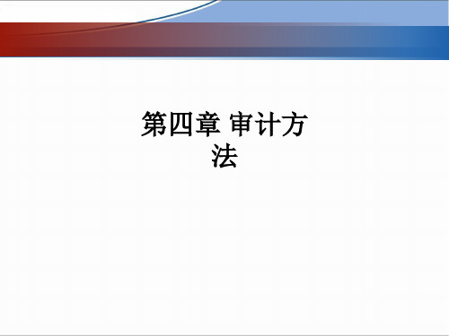 第四章 审计方法ppt课件