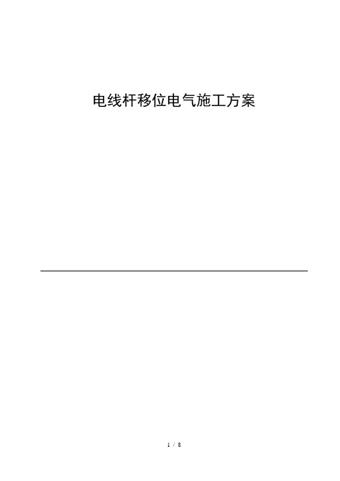 电线杆移位施工方案