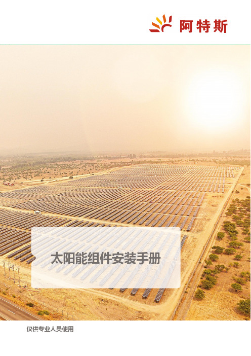 阿特斯阳光电力太阳能组件安装手册说明书