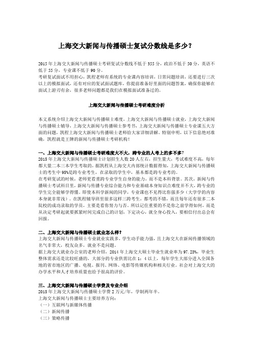 上海交大新闻与传播硕士复试分数线是多少