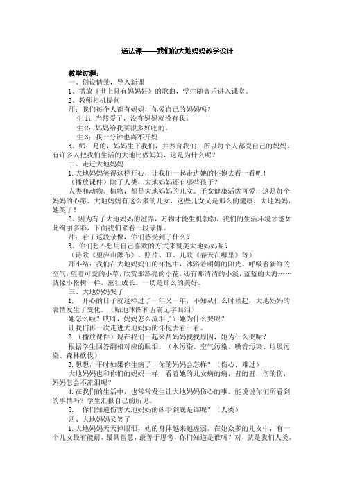 道法课 我们的大地妈妈教学设计
