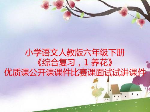 小学语文人教版六年级下册《综合复习,1 养花》优质课公开课课件比赛课面试试讲课件